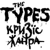 Кризис Жанра The Types Friday